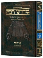 Ryzman Edition Hebrew Midrash Rabbah Shemos Volume 1 Parshiyos Shemos through Beshalach [Hardcover]