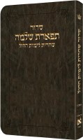 Artscroll Weekday Shacharis Siddur Tiferes Shlomo Hebrew with Hebrew Instructions Pocket Size Ashkenaz Dark Brown [Flexcover]