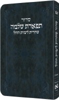 Artscroll Weekday Shacharis Siddur Tiferes Shlomo Hebrew with Hebrew Instructions Pocket Size Ashkenaz Navy Blue [Flexcover]