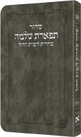 Artscroll Weekday Shacharis Siddur Tiferes Shlomo Hebrew with Hebrew Instructions Pocket Size Ashkenaz Gray [Flexcover]