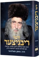 The Ribnitzer Yiddish Edition [Hardcover]