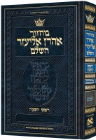 Artscroll Rosh Hashanah Machzor Hebrew with English Instructions Pocket Size Sefard [Hardcover]
