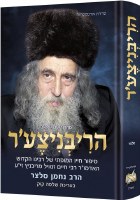The Ribnitzer Hebrew Edition [Hardcover]