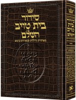 Siddur: Hebrew Only - Sefard - Large Type - Alligator Leather