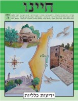Chayeinu Workbook Volume 5 [Paperback]
