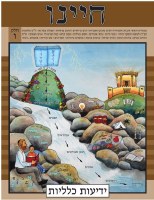 Chayeinu Workbook Volume 6 [Paperback]