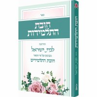 Chovas HaTalmidos Hebrew [Hardcover]