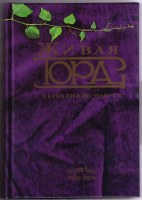 The Living Torah in Russian [Hardcover]
