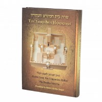 The Third Beis Hamikdash [Hardcover]