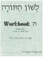 Lshon HaTorah Workbook Hey [Paperback]
