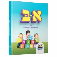 Alef Bais with the Mitzvah Kinder [Hardcover]