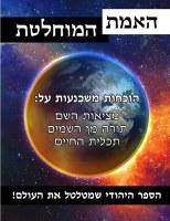 HaEmes HaMuchletes Hebrew [Paperback]