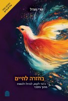 BaHazara LaHayim Hebrew [Hardcover]