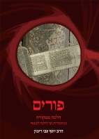 Purim Halacha MiMekora Hebrew [Hardcover]