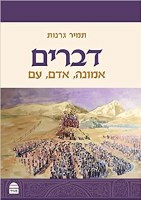 Devarim [Hardcover]