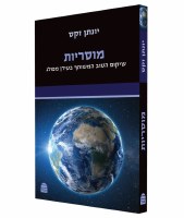 Morality Hebrew Edition [Paperback]