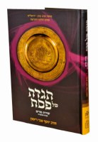 Haggadah Shel Pesach Shiras Miriam Hebrew [Hardcover]