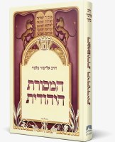 HaMasoret HaYehudit [Hardcover]