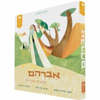 My First Tanakh Stories Hebrew Avraham [Boardbook]