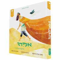 My First Tanakh Stories Hebrew Eliyahu [Boardbook]