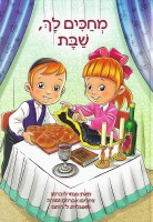 Shabbos Shabbos I Love You Hebrew Edition [Hardcover]