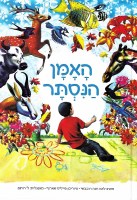 The Hidden Artist Hebrew Edition [Hardcover]