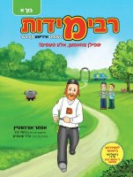 Rebbe Middos Yiddish Book Volume 1 Shpilen Tzuzamen Aleh Te'amim Book and Read-Along CD [Hardcover]
