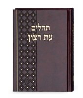 Leatherette Tehillim Brown Diamond Cover Design [Hardcover]