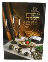Additional picture of Haggadah Shel Pesach Hagadas HaMaggid MeDubna [Hardcover]