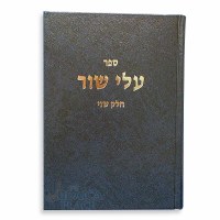 Alei Shur Volume 1 [Hardcover]