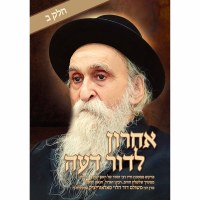 Additional picture of Acharon L'Dor Deah Volume 2 Hebrew [Hardcover]