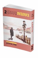 B'ikvos Es'halech Volume 2 Hebrew [Paperback]