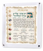 Acrylic Al Hamichya Wall Hanging Plaque Hebrew 16" x 20"