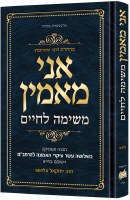 Ani Maamin A Mission for Life Hebrew Edition [Hardcover]