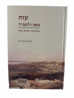 Azah MeAz ULetamid Hebrew [Hardcover]
