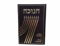 Chanukah Halachos Uminhagim [Hardcover]