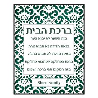 Personalized Birchas HaBayis Wood Plaque Hebrew Green Papercut Design 11" x 14"