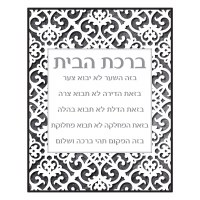 Birchas HaBayis Wood Plaque Hebrew Gray Papercut Design 11" x 14"
