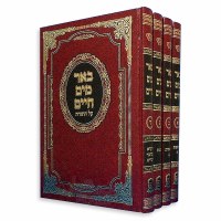Beer Mayim Chaim Al HaTorah 4 Volume Set [Hardcover]