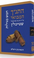 The Koren Steinsaltz Tanakh Five Megillot Hebrew Edition [Hardcover]