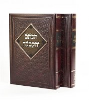 HaKesav VeHakabbalah 2 Volume Set [Hardcover]