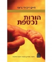 Horot Nichsefes Hebrew [Hardcover]