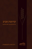 Kedushat Aviv [Hardcover]