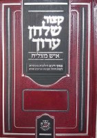 Kitzur Shulchan Aruch Ish Matzliach [Hardcover]