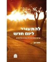 Lehitorer L’Yom Hadash Hebrew [Paperback]