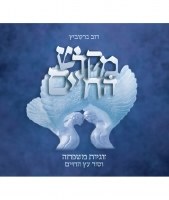 Mikdash HaChayim [Hardcover]