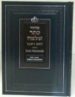 Machzor Keter Shelomo Rosh Hashanah Machzor Linear English Translation [Hardcover]