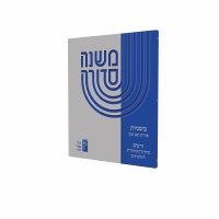 Mishna Kav V'Naki Nezikin [Paperback]