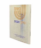 The Koren Mishna Sdura Pirkei Avos [Paperback]