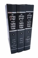 Additional picture of Mesillas Yesharim with Peirush Belvavi Mishkan Evneh 3 Volume Set [Hardcover]